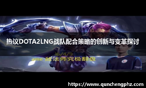 热议DOTA2LNG战队配合策略的创新与变革探讨