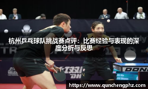 杭州乒乓球队挑战赛点评：比赛经验与表现的深度分析与反思