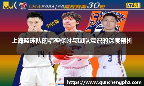 上海篮球队的精神探讨与团队意识的深度剖析