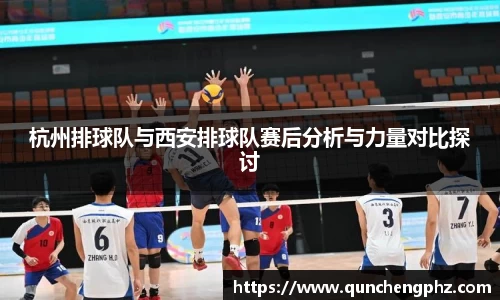 杭州排球队与西安排球队赛后分析与力量对比探讨